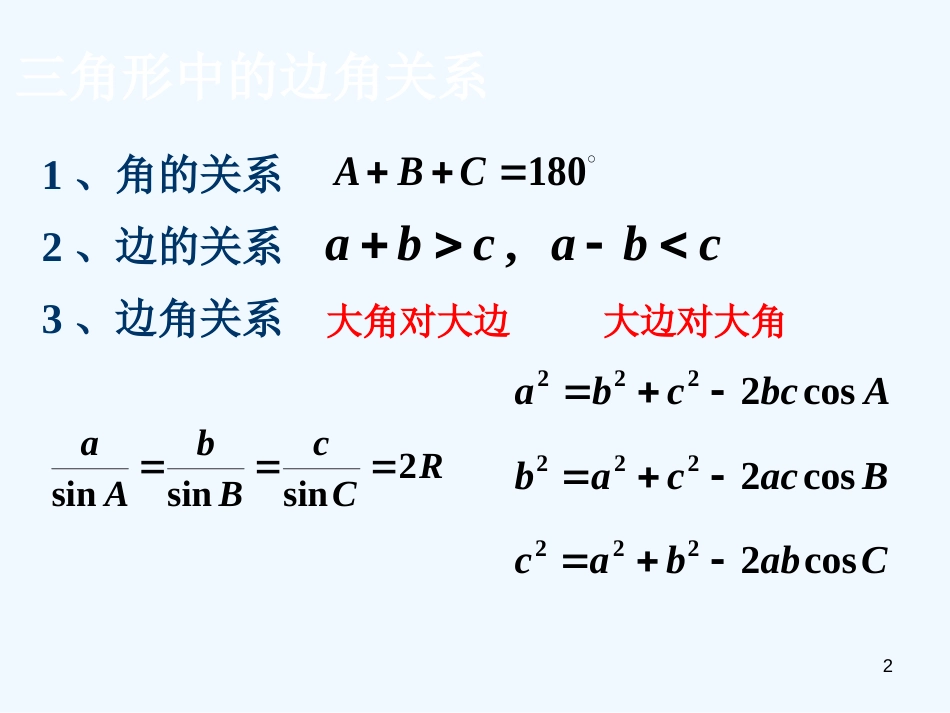 高中数学 1.2《正、余弦定理的应用》课件 新人教A版必修5_第2页