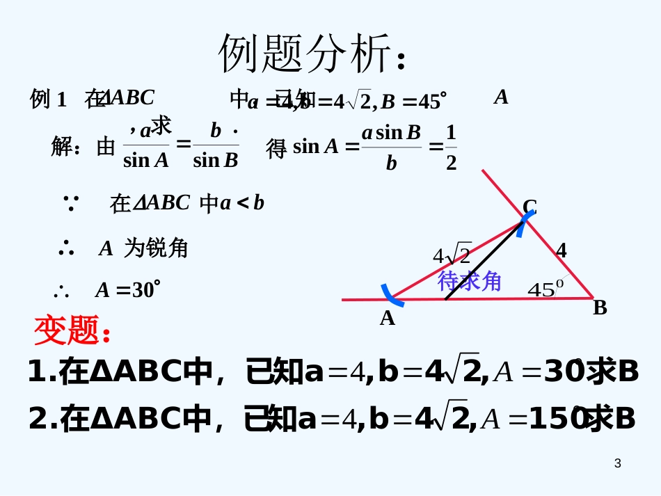 高中数学 1.2《正、余弦定理的应用》课件 新人教A版必修5_第3页