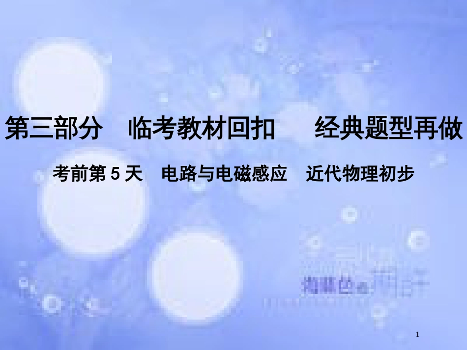 高考物理二轮复习 第三部分 临考教材回扣 经典题型再做 考前第5天 电路与电磁感应 近代物理初步课件 新人教版_第1页