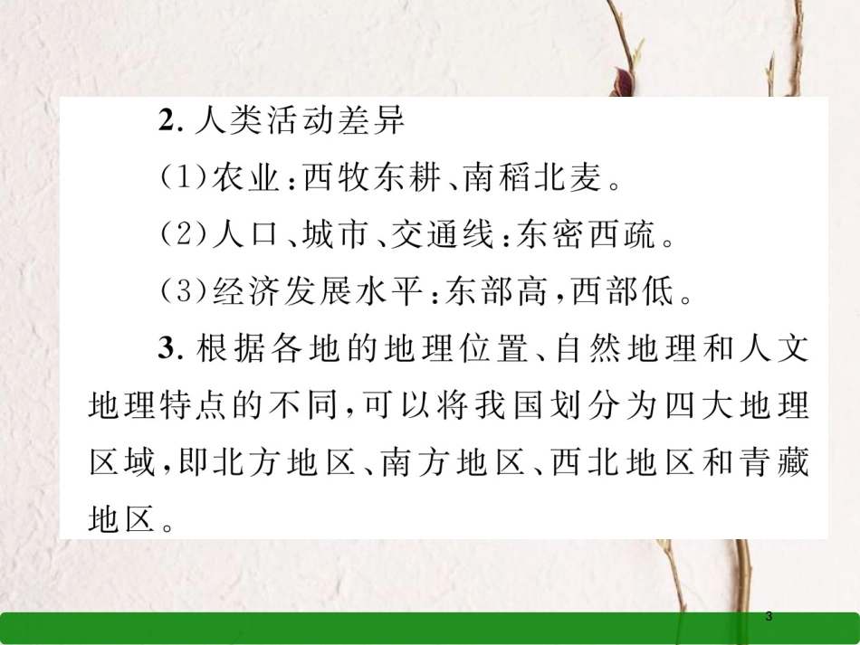 湖北省襄阳市中考地理 第19讲 中国的地理差异复习课件2_第3页