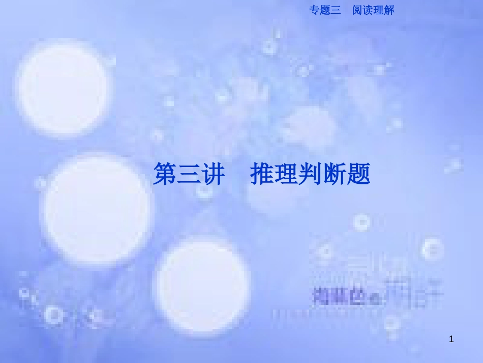 高三英语二轮复习 专题三 阅读理解 第三讲 推理判断题课件_第1页
