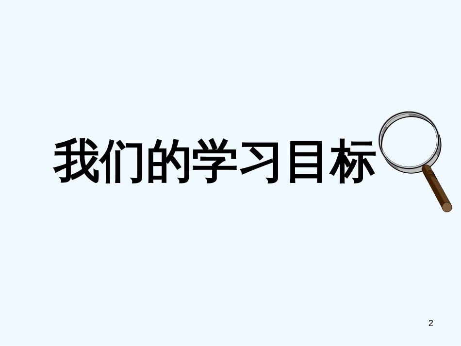 高中语文《论“雅而不高”》1课件 粤教版必修4_第2页