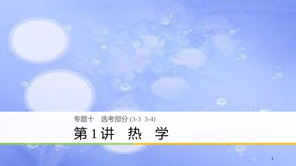 高考物理大二轮复习 专题十 选考部分 第1讲 热学课件_第1页