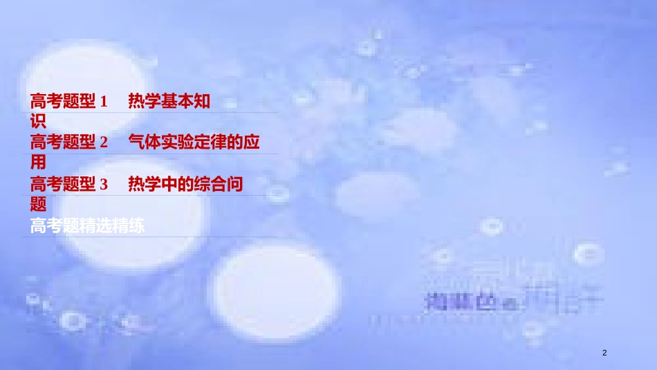 高考物理大二轮复习 专题十 选考部分 第1讲 热学课件_第2页