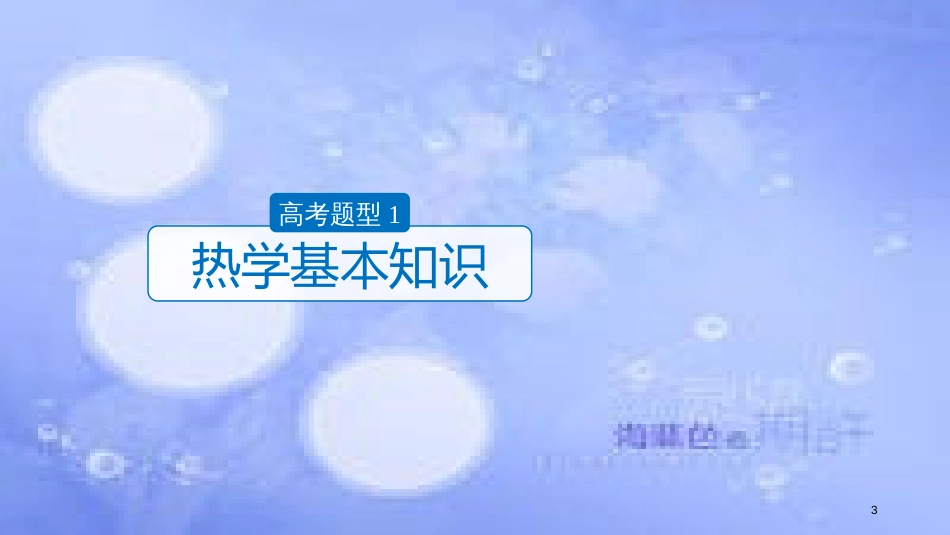 高考物理大二轮复习 专题十 选考部分 第1讲 热学课件_第3页