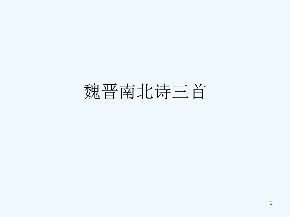 高中语文 第一单元第4课《魏晋诗三首》课件 人教版第三册_第1页