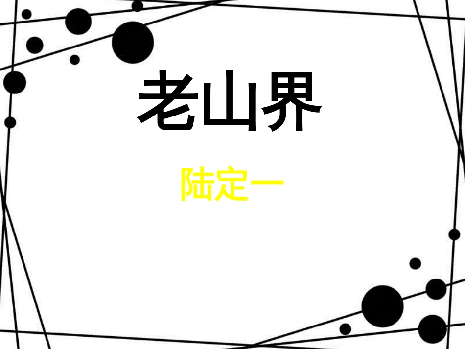 八年级语文上册 第一单元 第2课 老山界课件 苏教版_第1页