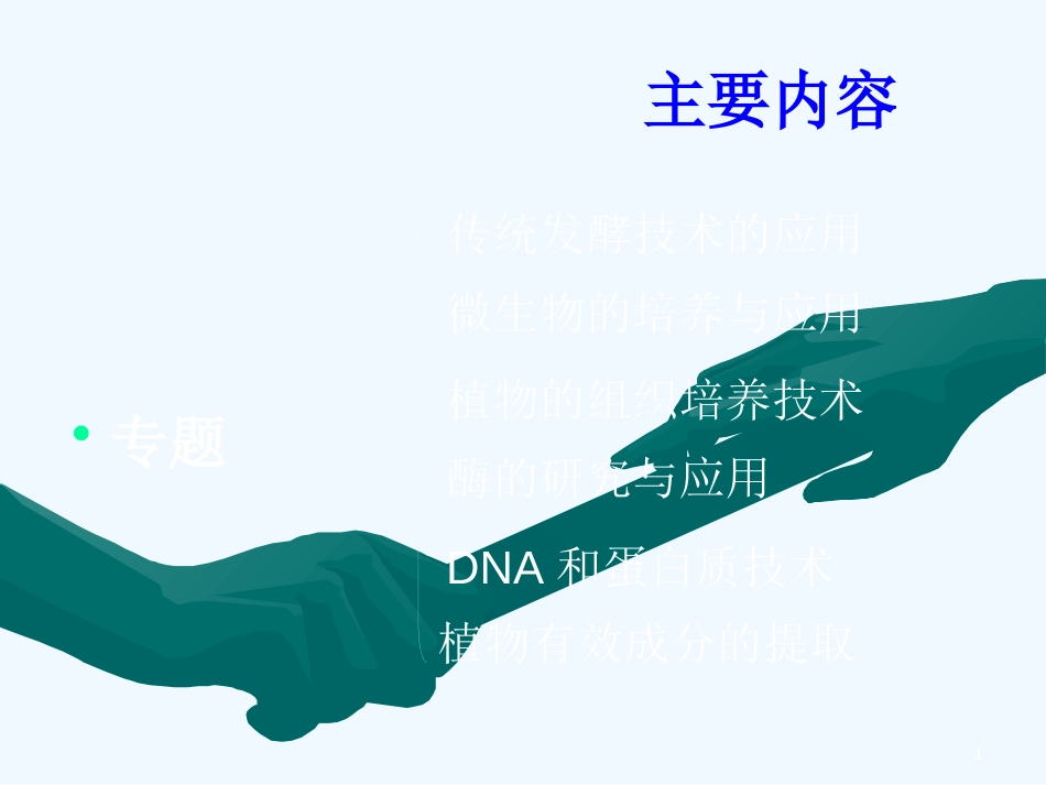 高中生物《第一章 第一节 果酒和果醋的制作》课件2 新人教版选修1_第1页