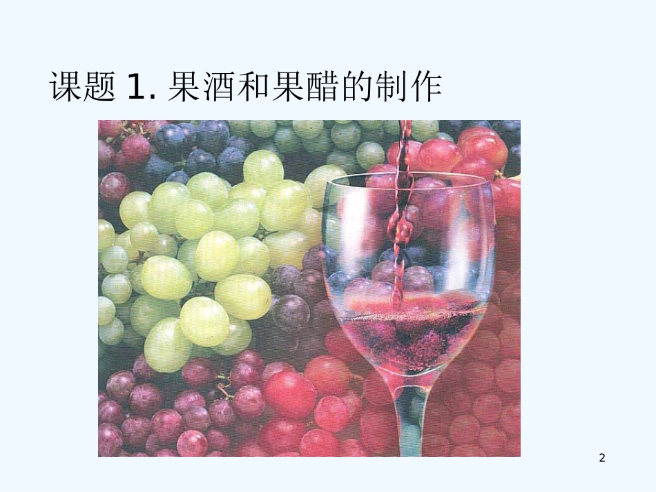 高中生物《第一章 第一节 果酒和果醋的制作》课件2 新人教版选修1_第2页