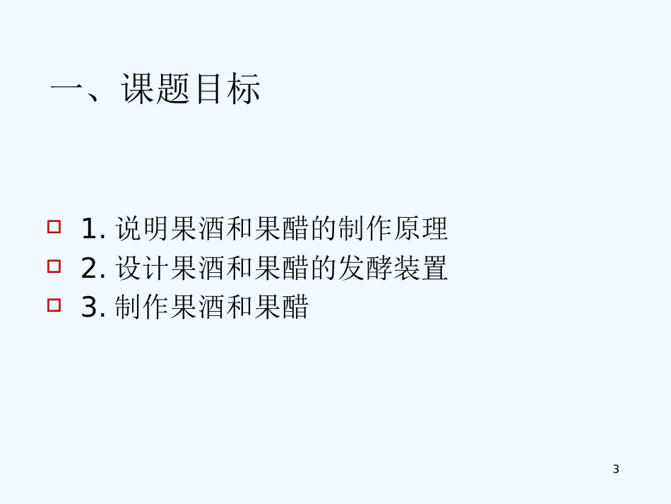 高中生物《第一章 第一节 果酒和果醋的制作》课件2 新人教版选修1_第3页