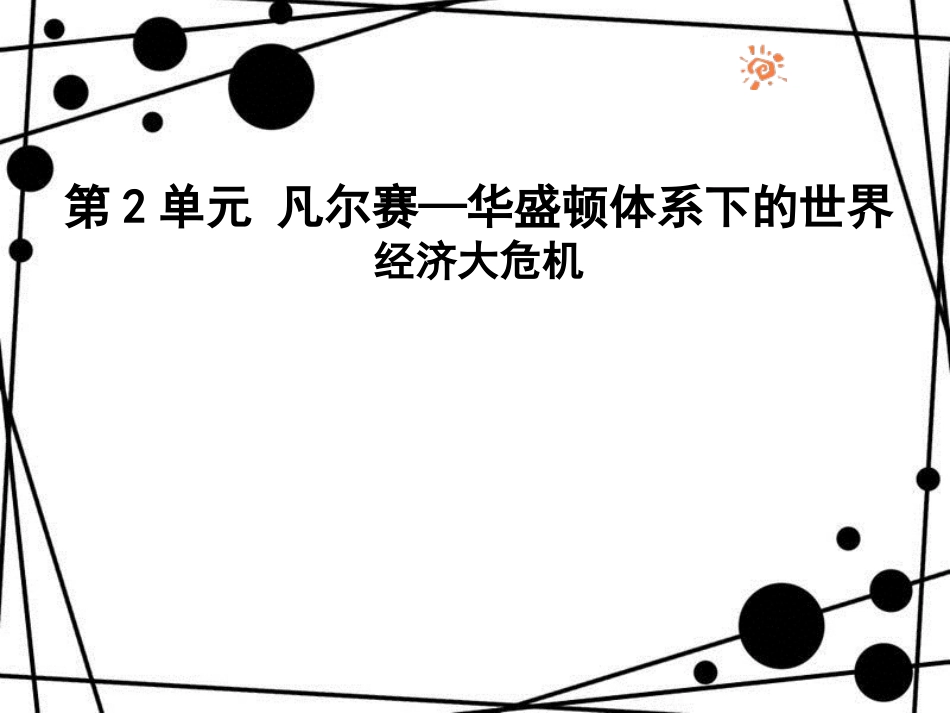 九年级历史下册 第2单元 凡尔赛——华盛顿体系下的世界 4 经济大危机课件 新人教版_第1页