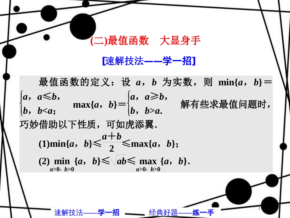 高考数学二轮复习 第一部分 板块（二）系统热门考点——以点带面（二）最值函数 大显身手课件 文_第1页