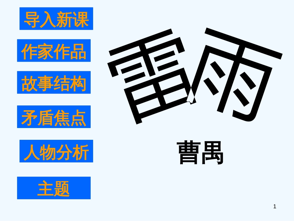 高中语文：3.9《雷雨》课件（13）（语文版必修4）_第1页