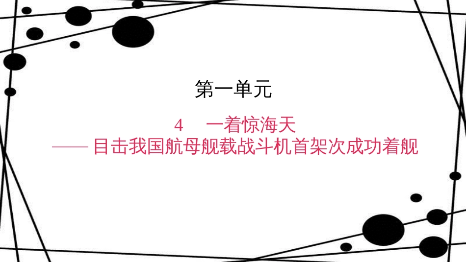 八年级语文上册 第一单元 4 一着惊海天 目击我国航母舰载战斗机首架次成功着舰作业课件 新人教版_第1页