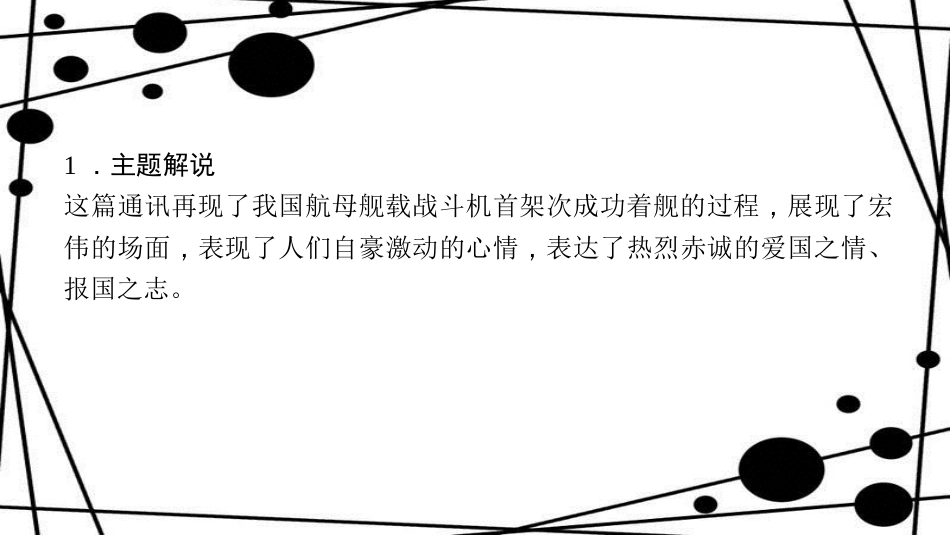 八年级语文上册 第一单元 4 一着惊海天 目击我国航母舰载战斗机首架次成功着舰作业课件 新人教版_第3页