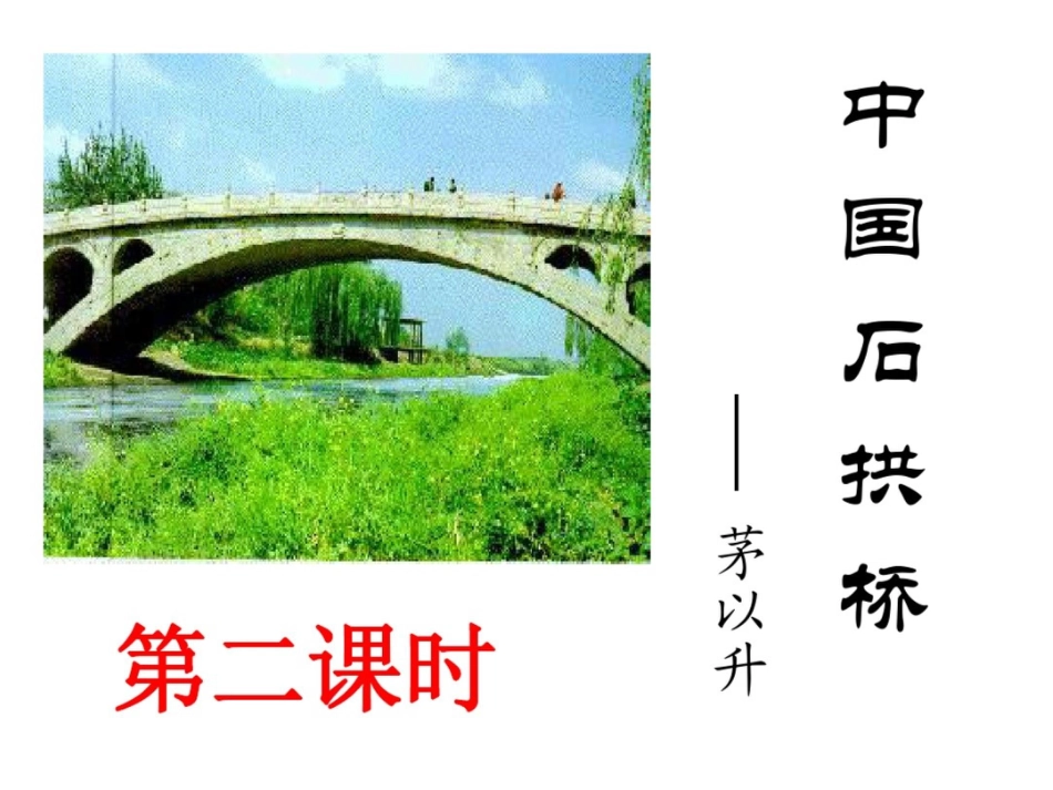 中国石拱桥(第二课时).ppt_第1页