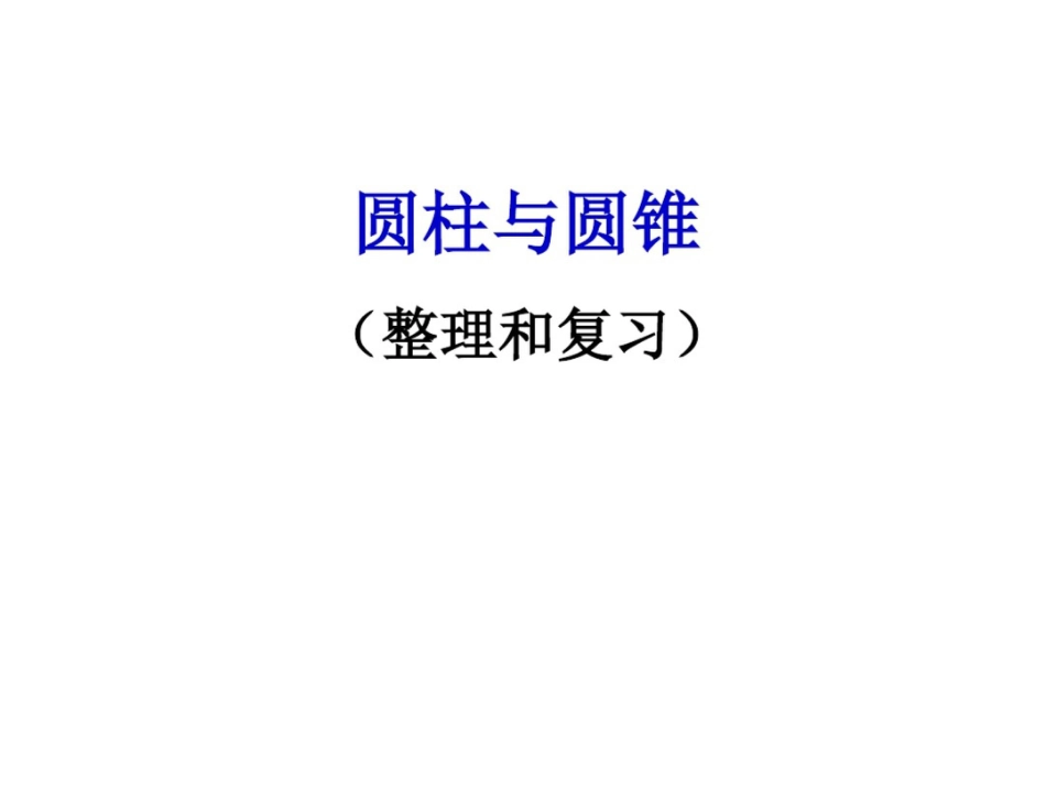 圆柱与圆锥(整理与复习)_第1页