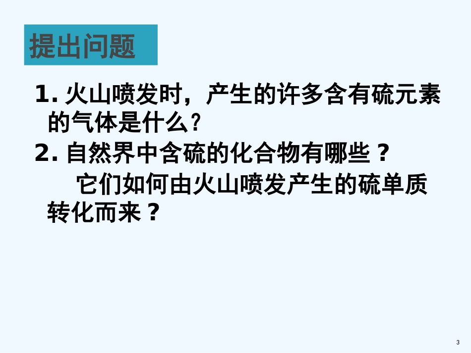 高中化学 《硫的转化》课件 鲁科版必修1_第3页