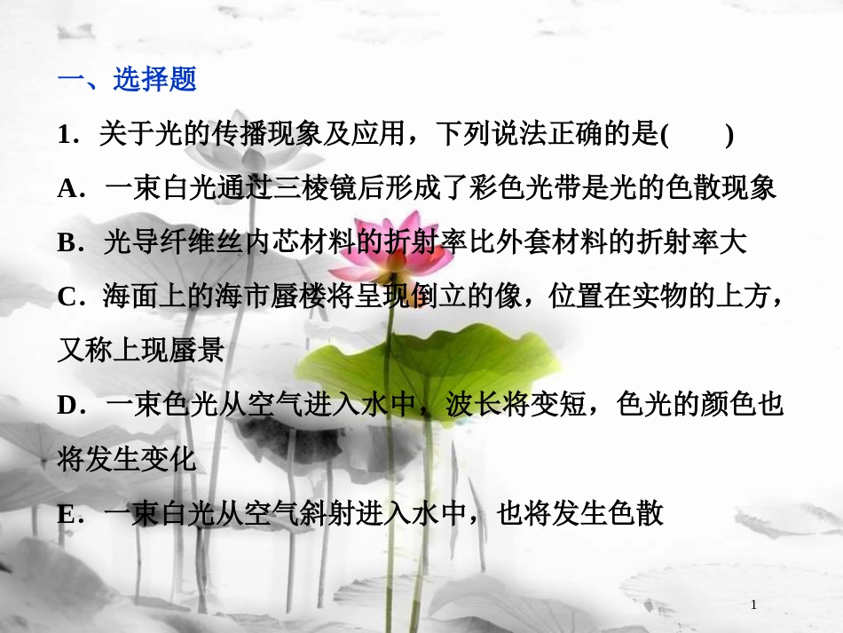 （新课标）高考物理一轮复习第十四章机械振动与机械波光电磁波与相对论第三节光的折射全反射课后检测能力提升课件_第1页