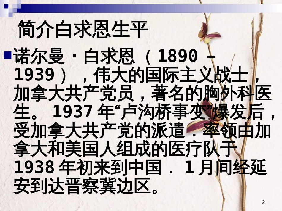 江苏省丹徒县八年级语文下册 6 纪念白求恩课件 苏教版_第2页