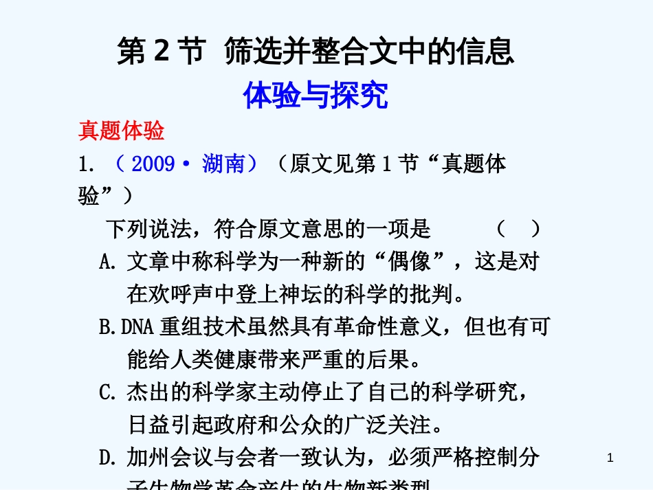 高考语文一轮复习讲义 现代文阅读 第一章第2节 筛选并整合文中的信息课件 人教大纲版_第1页