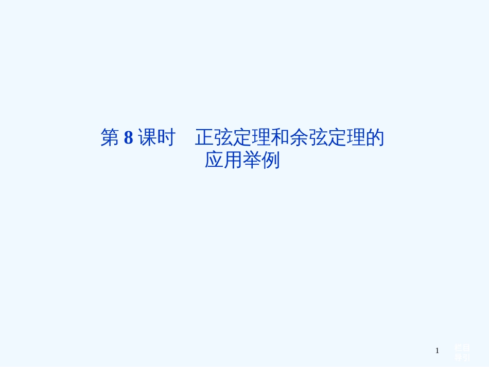 （山东专用）高考数学总复习（教材回扣夯实双基+考点探究+把脉高考）第三章第8课时正弦定理和余弦定理的应用举例课件_第1页