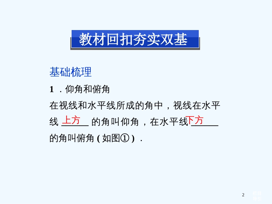 （山东专用）高考数学总复习（教材回扣夯实双基+考点探究+把脉高考）第三章第8课时正弦定理和余弦定理的应用举例课件_第2页