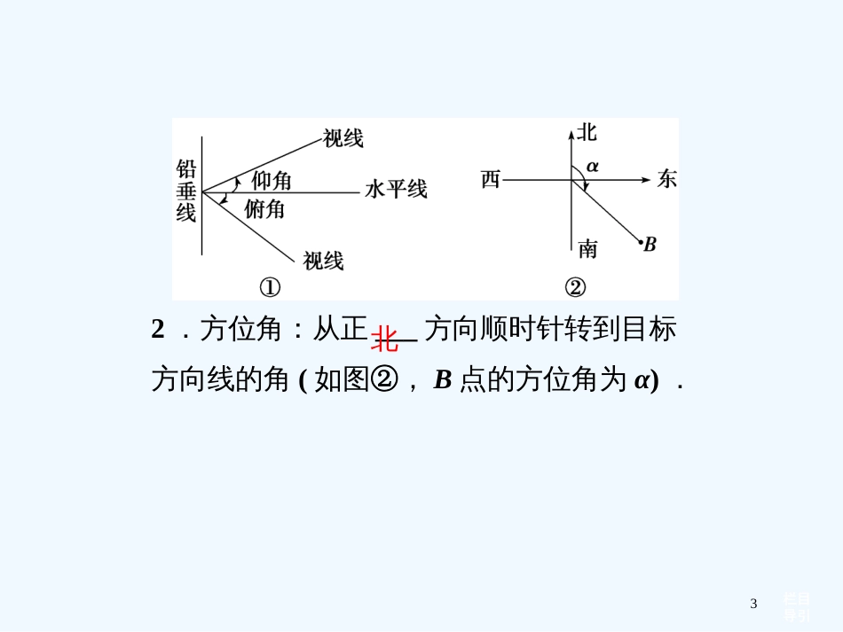 （山东专用）高考数学总复习（教材回扣夯实双基+考点探究+把脉高考）第三章第8课时正弦定理和余弦定理的应用举例课件_第3页
