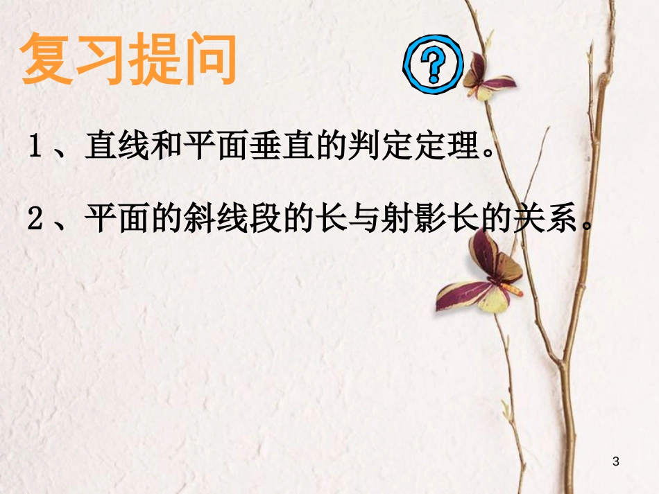 江苏省宿迁市高中数学 第1章 立体几何初步 1.2.3 三垂线定理及逆定理课件 苏教版必修2_第3页