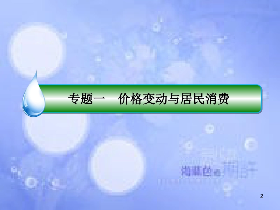 高考政治二轮复习 第一部分 知识专题突破篇 1 价格变动与居民消费课件_第2页