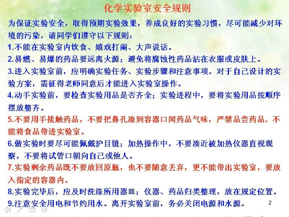 九年级化学上册 第1单元 步入化学殿堂 到实验室去 化学实验基本技能训练（一）课件2 （新版）鲁教版_第2页