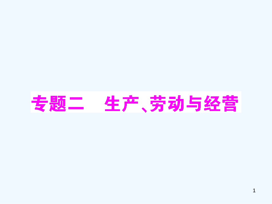 高考政治二轮复习 专题2 生产、劳动与经营 配套课件 新人教版_第1页