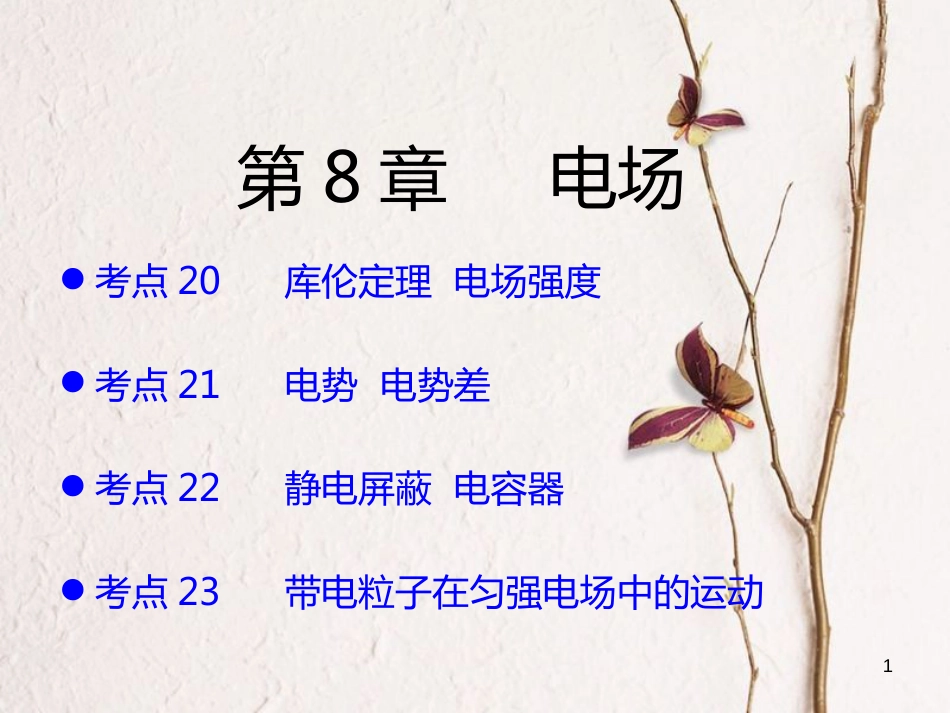 （A版）2019版高考物理一轮复习考点考法第8章电场课件新人教版_第1页
