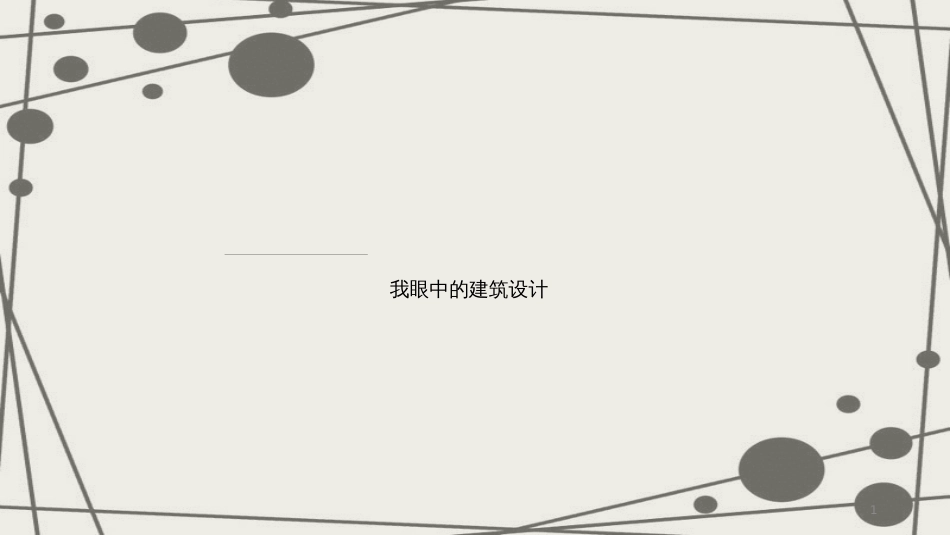五年级科学上册 第二章 第5课 我是建筑设计师课件1 新人教版_第1页