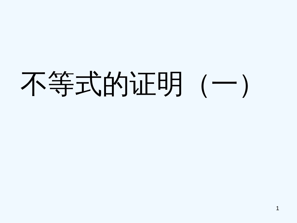 高中数学 第二册上：6.3 不等式的证明（一）优秀课件 新人教A版_第1页