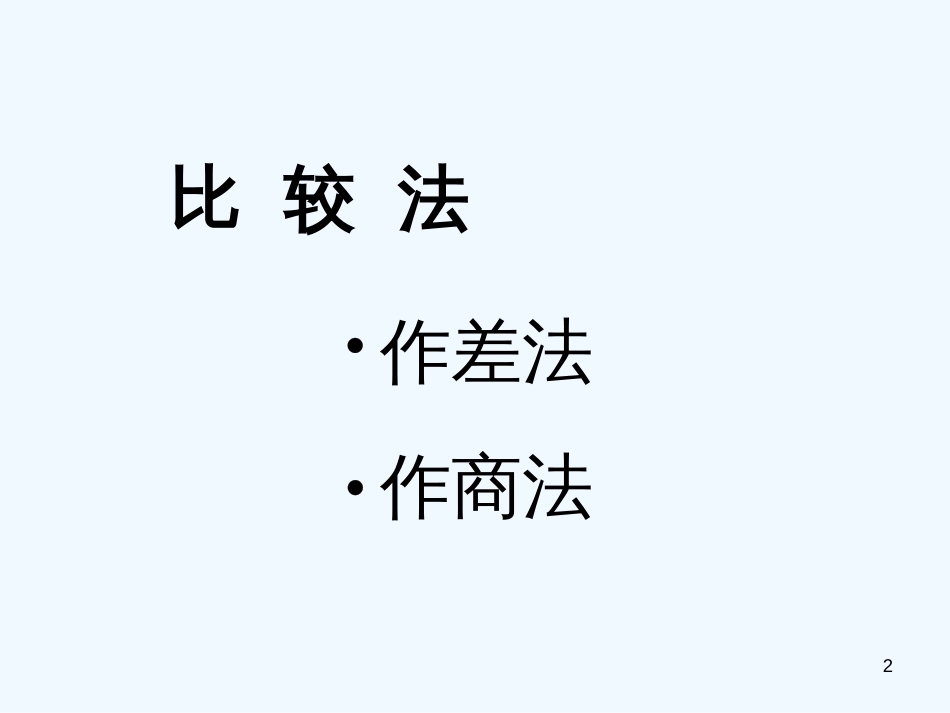 高中数学 第二册上：6.3 不等式的证明（一）优秀课件 新人教A版_第2页