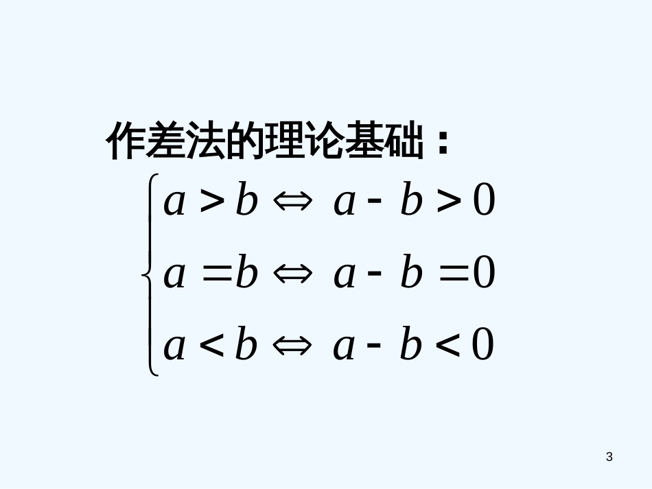 高中数学 第二册上：6.3 不等式的证明（一）优秀课件 新人教A版_第3页