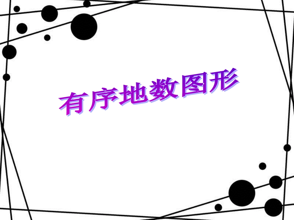 二年级数学上册 第三单元 智慧广场教学课件 青岛版_第1页