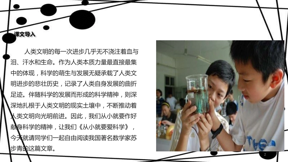 八年级语文上册 第六单元 24《从小就要爱科学》教学课件 苏教版_第2页