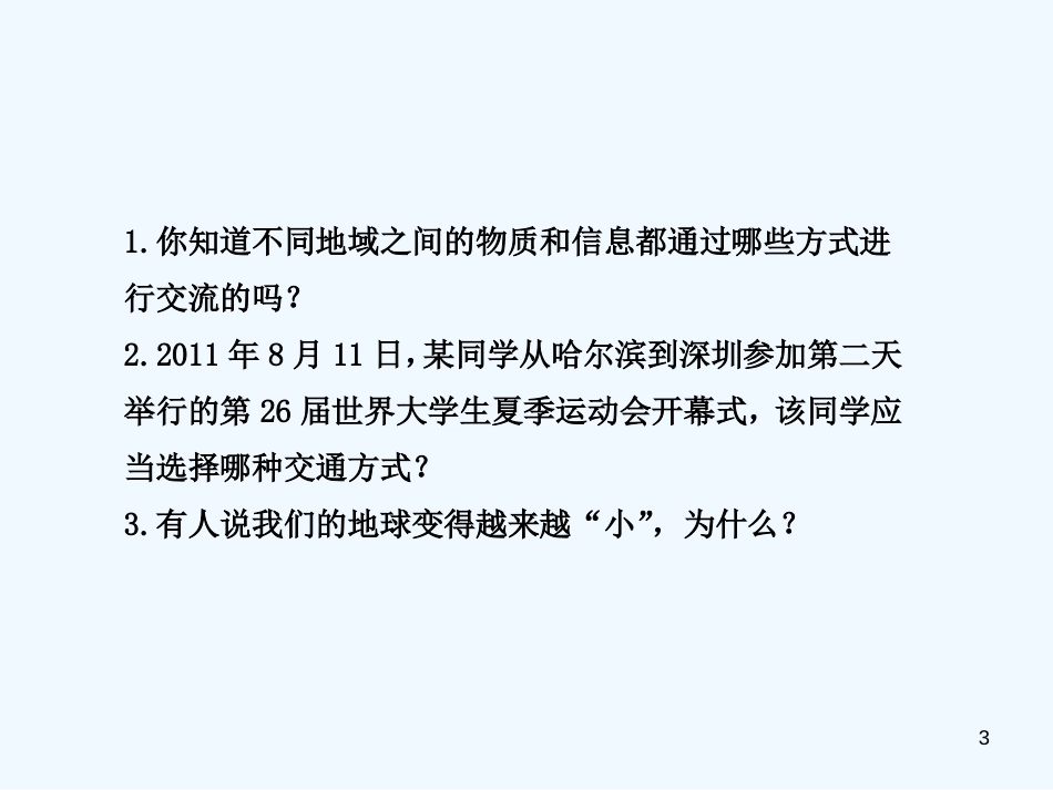 高中地理 4.1 《人类活动地域联系的主要方式》课件2 鲁教版必修2_第3页