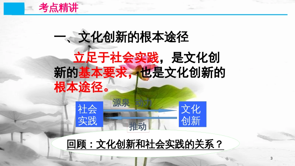 高考政治第十单元文化传承与创新课时3文化创新考点二文化创新的途径课件新人教版必修3_第3页