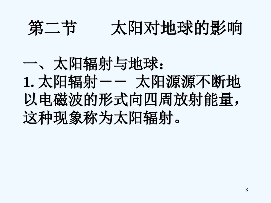 高中地理 1-2 太阳对地球的影响课件 新人教版必修1_第3页