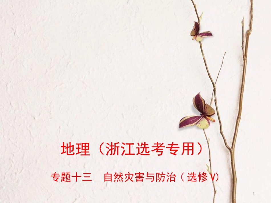 （B版，浙江选考专用）2019版高考地理总复习专题十三自然灾害与防治课件_第1页