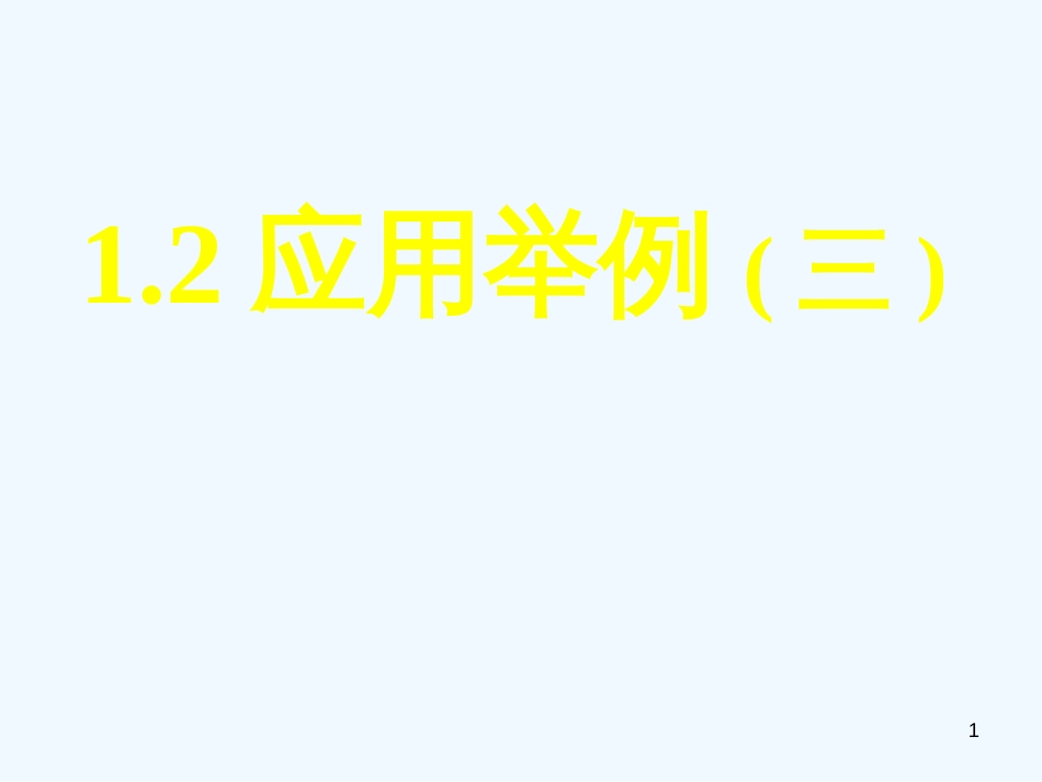 高中数学 1.2应用举例（三）全册课件 新人教A版必修5_第1页