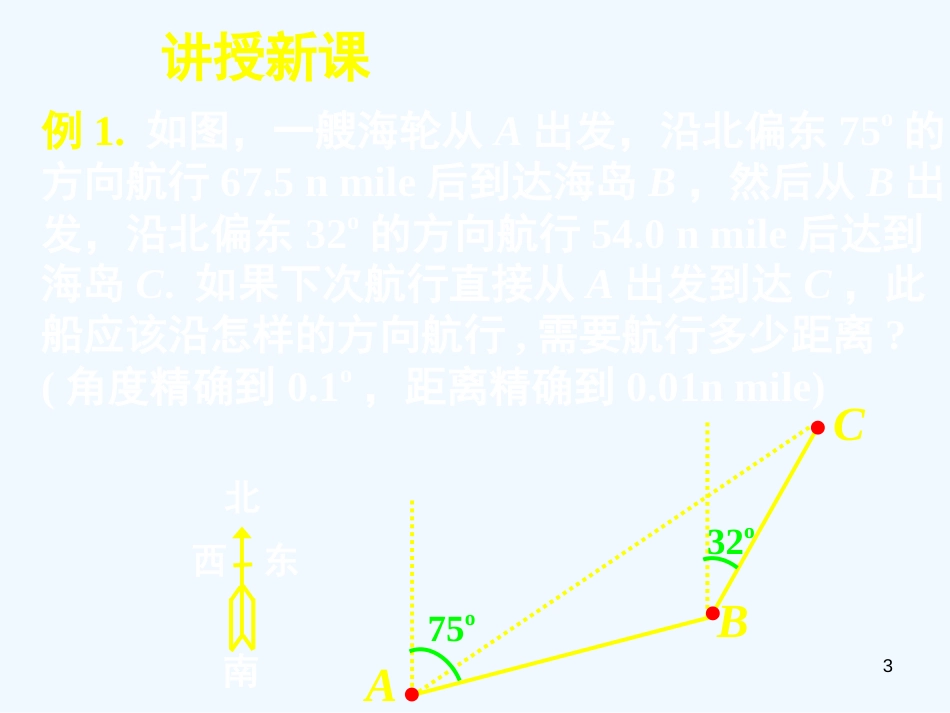 高中数学 1.2应用举例（三）全册课件 新人教A版必修5_第3页