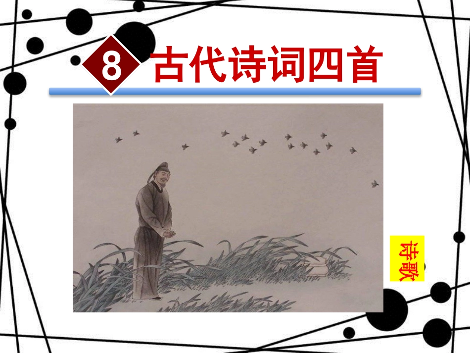 八年级语文上册 第二单元 8《古代诗词四首》课件 苏教版_第2页