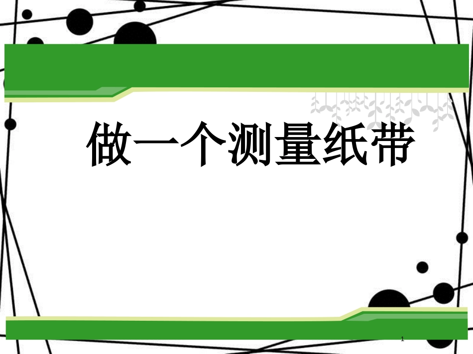 一年级科学上册 2.6 做一个测量纸带课件1 教科版_第1页