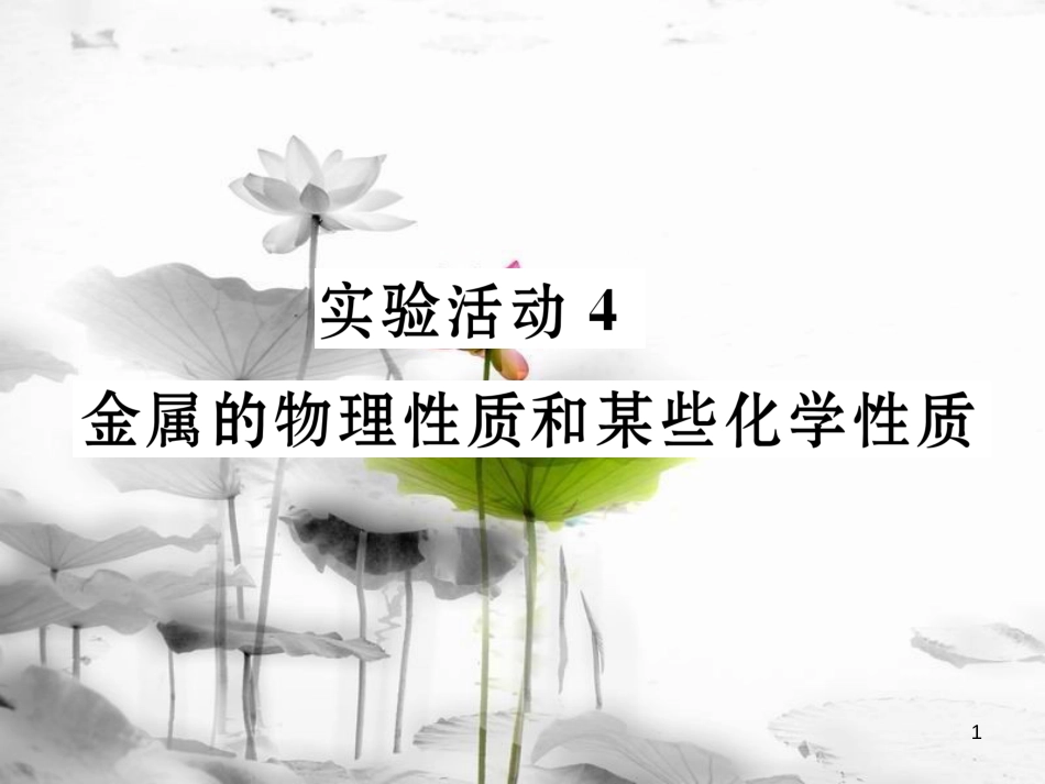 九年级化学下册第八单元金属和金属材料实验活动4金属的物理性质和化学性质习题课件（新版）新人教版_第1页