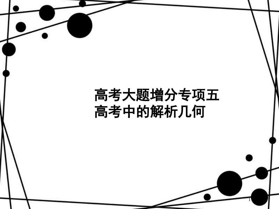 高考数学一轮复习 高考大题增分专项5 高考中的解析几何课件 文 北师大版_第1页