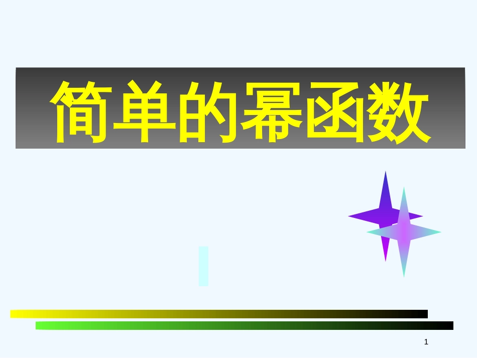 高中数学 25简单的幂函数课件 北师大版必修1_第1页